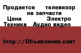 Продается Led-телевизор Samsung на запчасти. › Цена ­ 1 500 -  Электро-Техника » Аудио-видео   